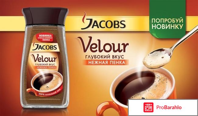 Якобс Велюр Jacobs Velour кофе 