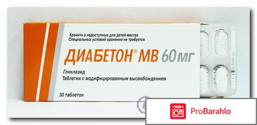Диабетон таблетки отзывы обман