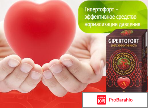 Напиток от давления Гипертофорт (GipertoFort). обман