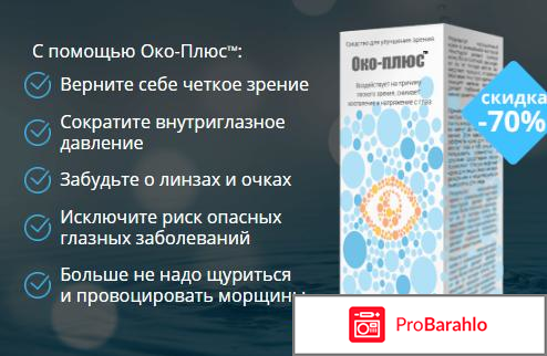 Око-плюс капли для глаз отзывы врачей обман