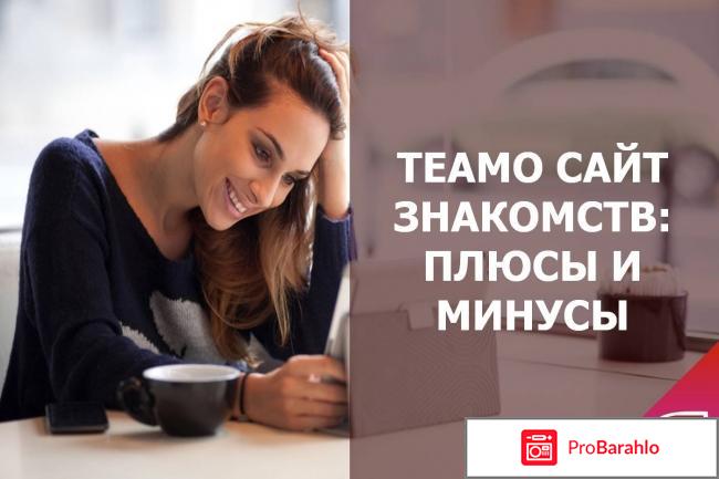 Сайт знакомств теамо отзывы 