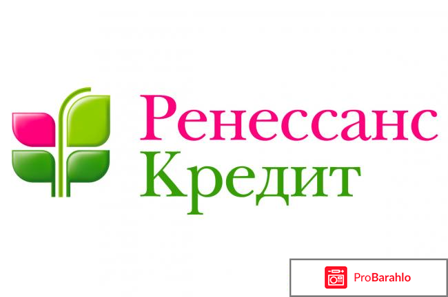 Ренессанс кредит отзывы 