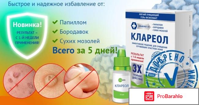 Клареол показания цена обман