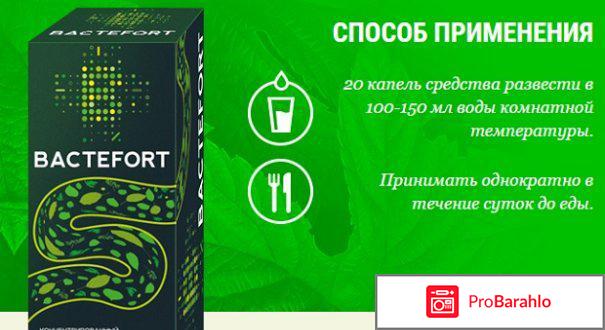 Бактефорт капли от паразитов цена реальные отзывы