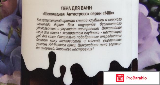 Пена для ванн «Шоколадная Антистресс» серия «Milk» реальные отзывы