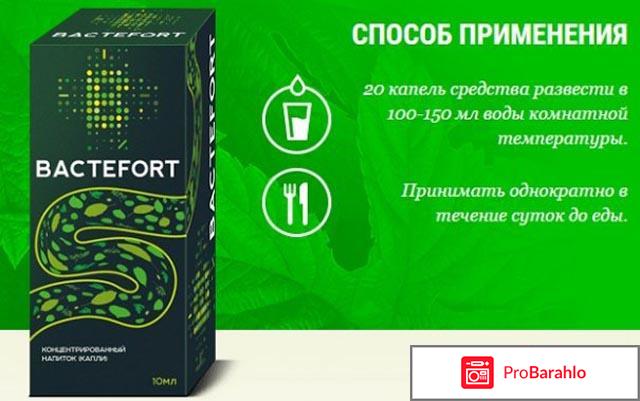 Bactefort состав отрицательные отзывы