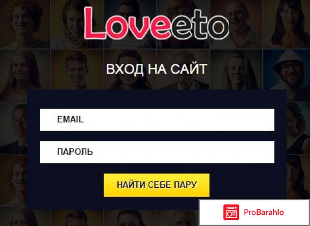 Сайт знакомств loveeto 