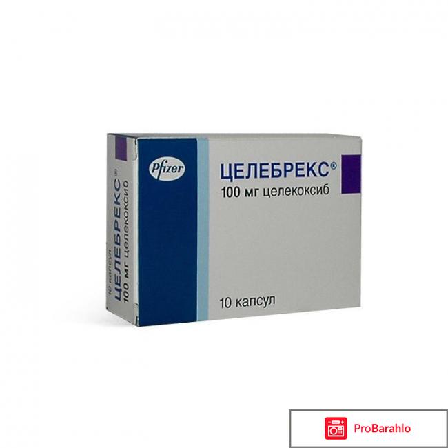 Отзывы целебрекс отрицательные отзывы