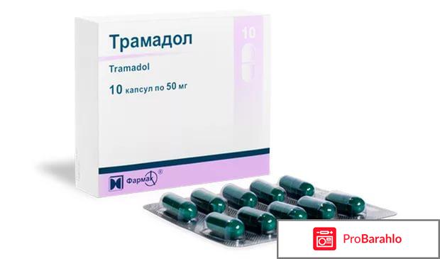 Трамадол отрицательные отзывы