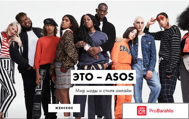 Отзывы asos 