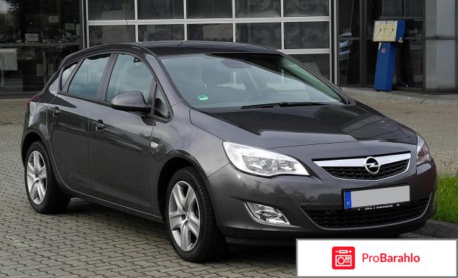 Отзывы владельцев opel astra j обман