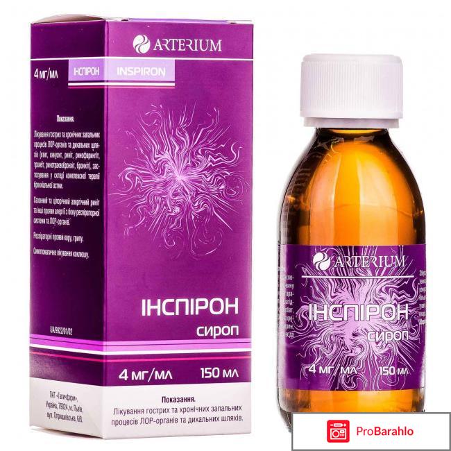 Инспирон сироп отзывы обман