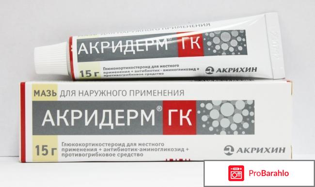 Крем и мазь Акридерм ГК отрицательные отзывы
