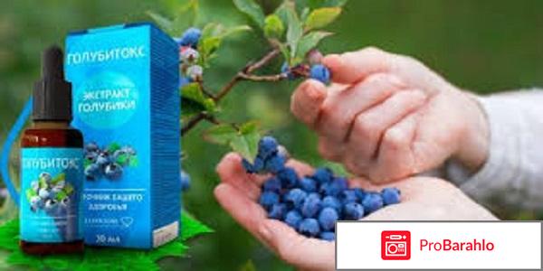 Голубитокс отзывы развод или правда цена 