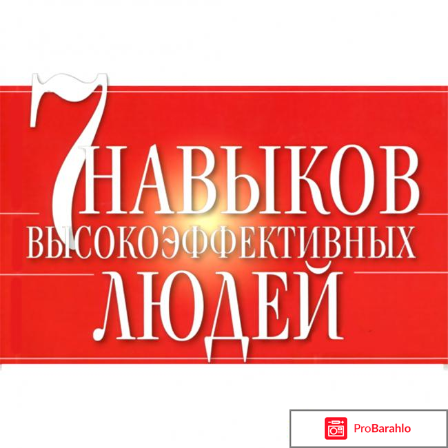 Семь навыков высокоэффективных людей 