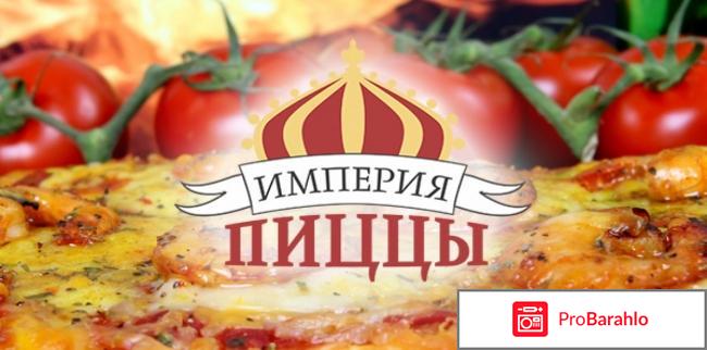 Отзывы: Доставка еды `Империя пиццы` Mypizza.ru 