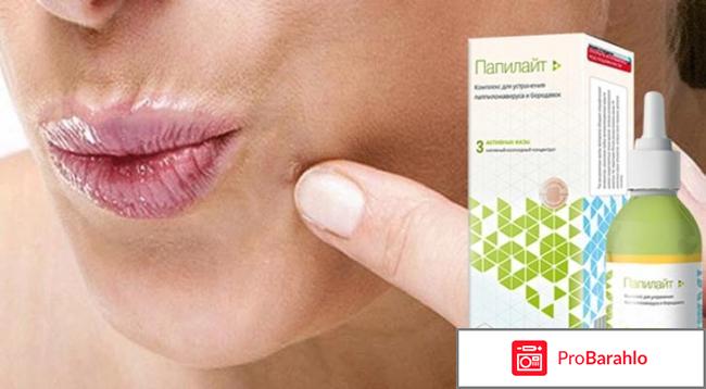 Папилайт отзывы отрицательные отзывы
