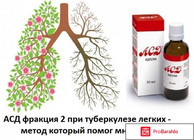 Фракция асд2 от туберкулеза отзывы 