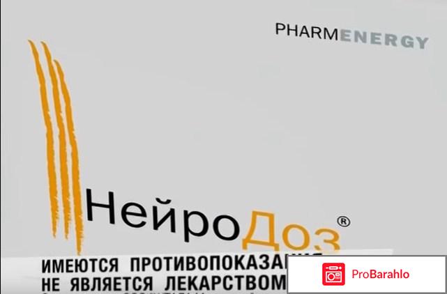 Нейродоз отзывы мужчин 