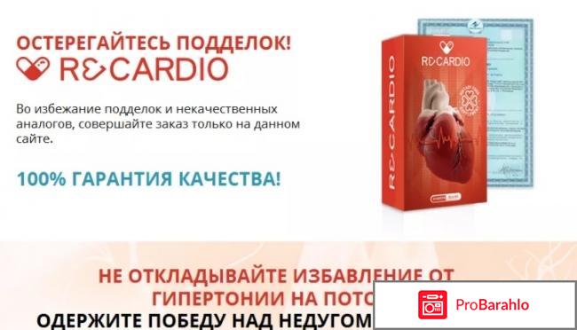 ReCardio реальные отзывы