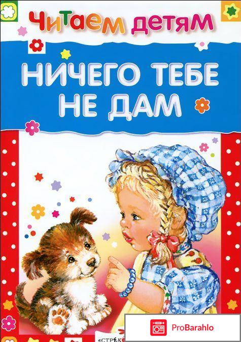 Книга  Ничего тебе не дам! реальные отзывы