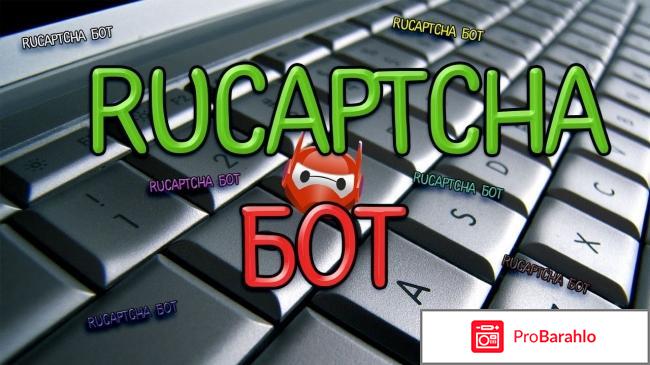Рукапча - rucaptcha.com 