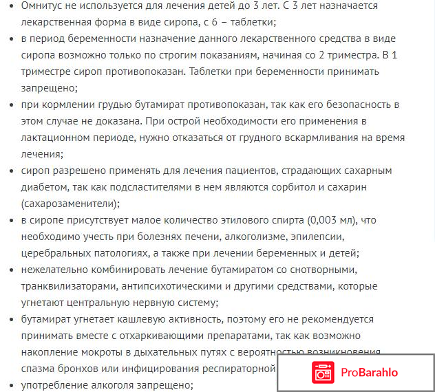 Омнитус Бутамират сироп сухой кашель обман