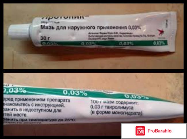 Протопик мазь 0.03 10г отзывы отрицательные отзывы