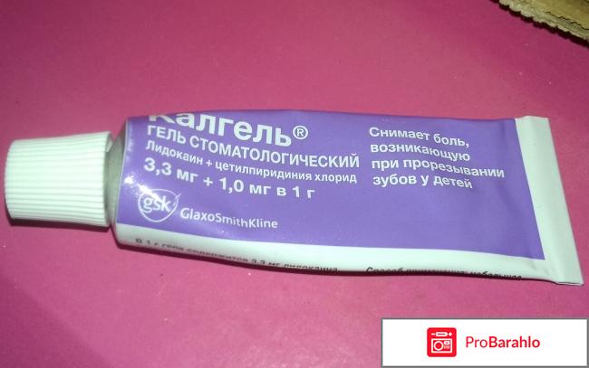 Гель стоматологический CALGEL (КАЛГЕЛЬ) реальные отзывы