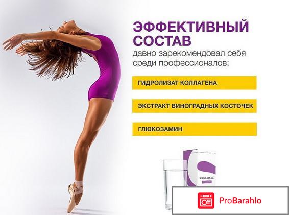 Сустамакс (Sustamax) реальные отзывы