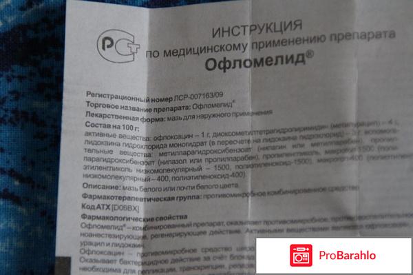 Офломелид мазь цена отзывы отрицательные отзывы