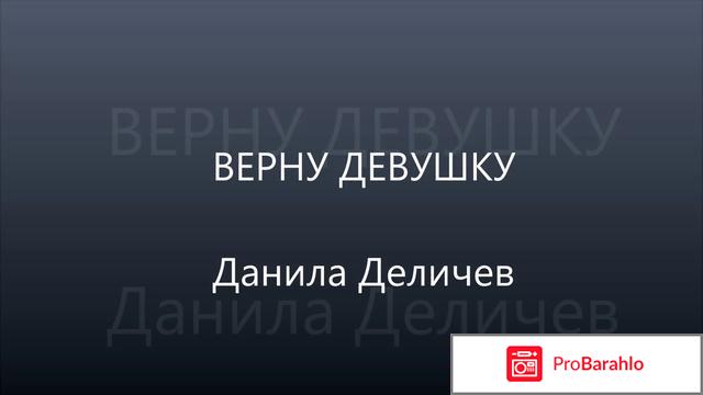 Данил деличев реальные отзывы отрицательные отзывы