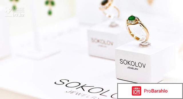 Sokolov jewelry интернет магазин 