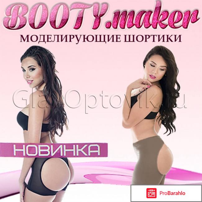 Моделирующие шортики Booty Maker: отзывы, где купить 