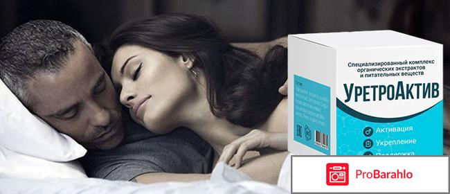 Уретроактив отзывы врачей обман