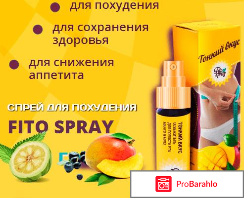 Спрей для похудения fito spray 
