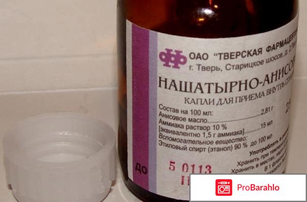 Нашатырно анисовые капли отзывы отрицательные отзывы