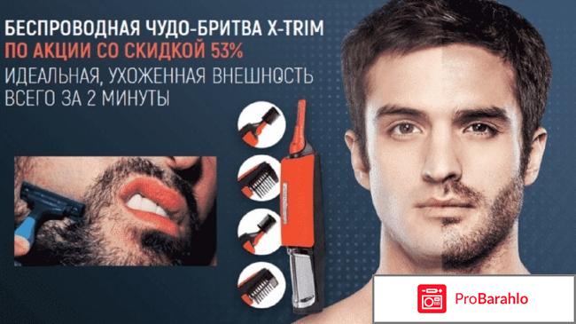 Бритва x trim купить в спб отрицательные отзывы