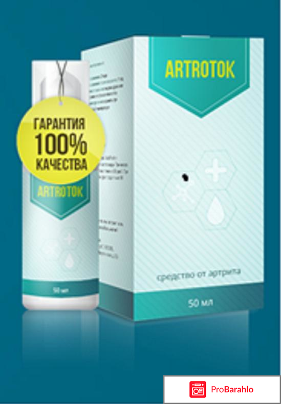Artrotok отзывы обман