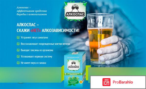 Алкоспас обман