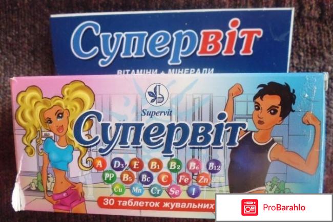 Витамины Супервит 