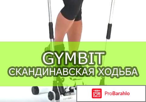 Степпер GymBit «Скандинавская ходьба» отзывы владельцев