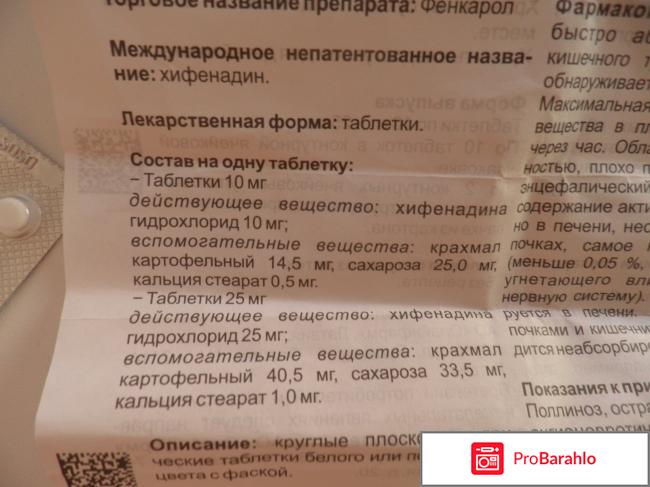 Фенкарол отзывы реальные отзывы