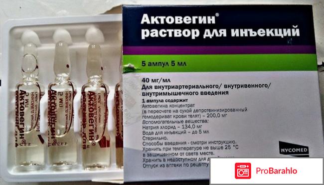 Актовегин отзывы врачей отрицательные отзывы