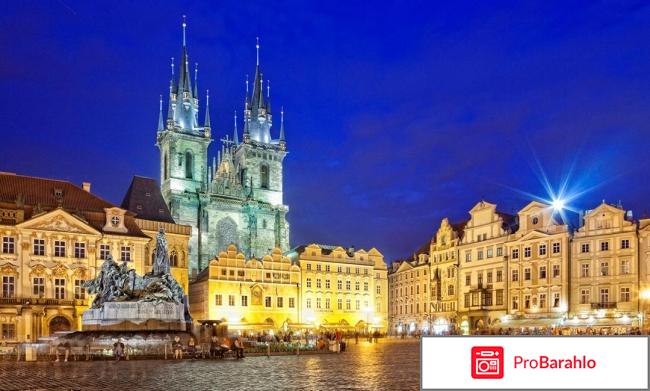 Прага отзывы туристов отрицательные отзывы