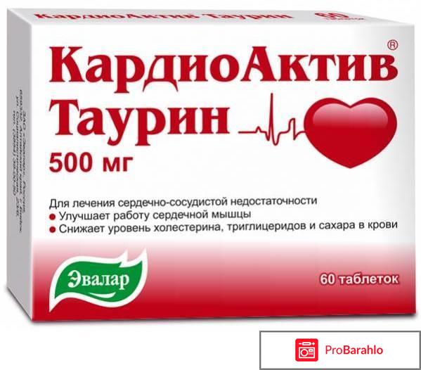 Кардиоактив таурин цена 