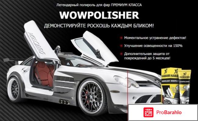 WowPolisher - полироль для фар отрицательные отзывы