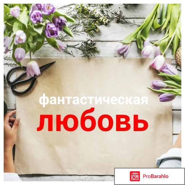 Фантастическая любовь и где ее найти 