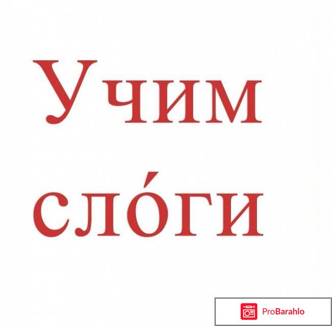 Как научить ребенка читать по слогам реальные отзывы