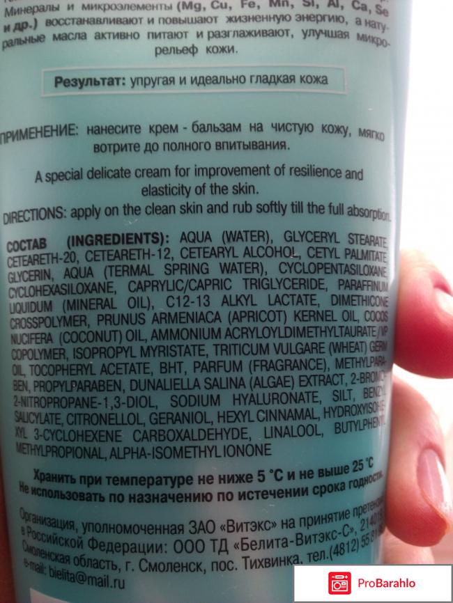Крем-бальзам для тела Белита-Витэкс на термальной воде. отзывы владельцев